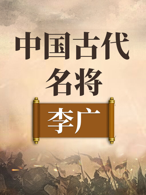 Title details for 中国古代名将 李广 by 中版数媒 - Available